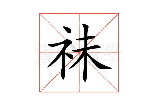 祙