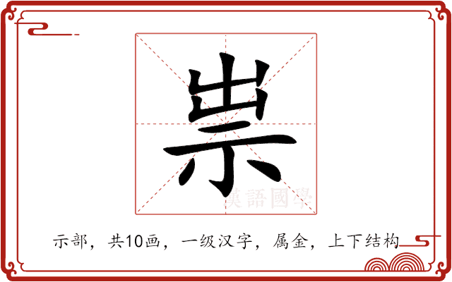 祟