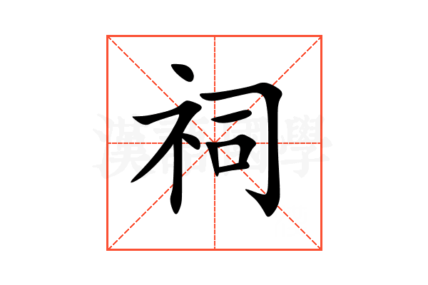 祠