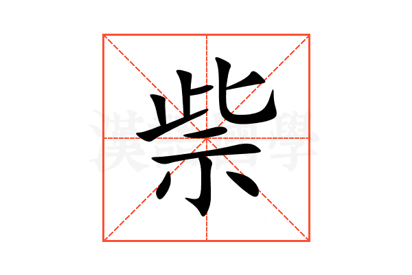 祡