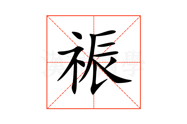祳