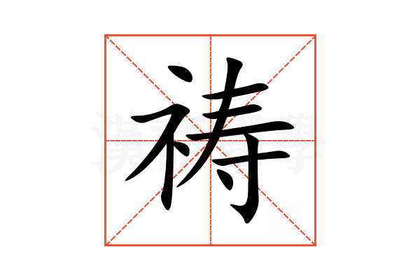 祷