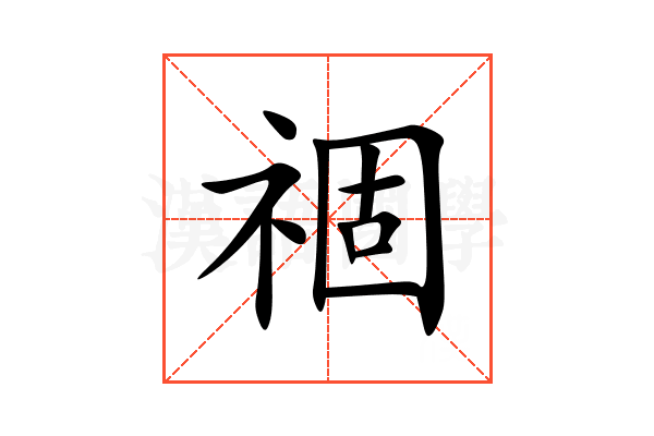 祻