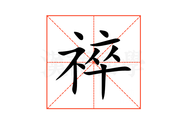 祽