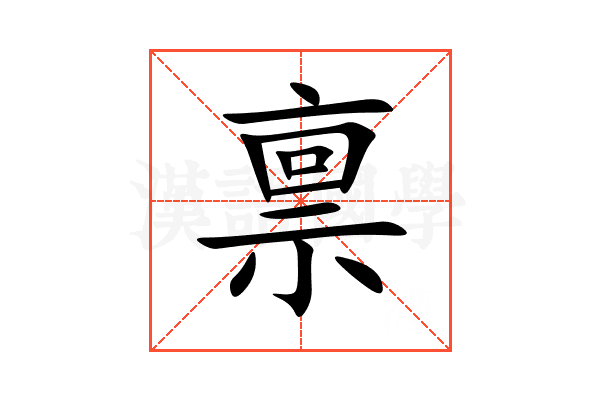 禀