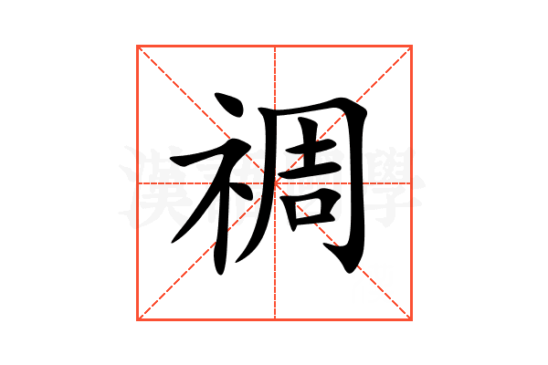 禂