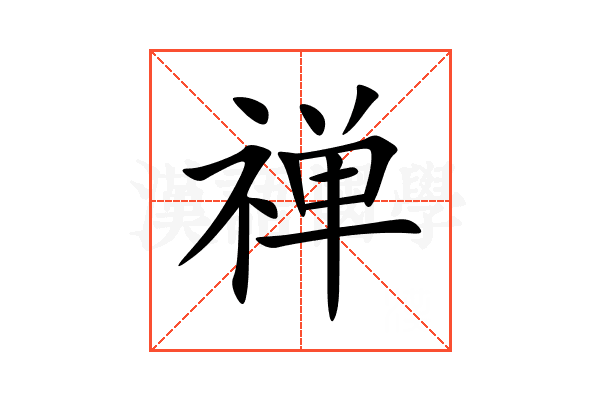 禅