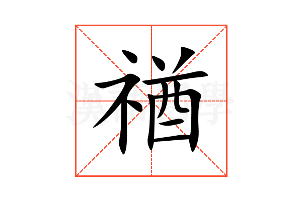 禉