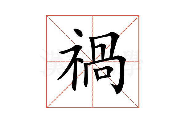 禍