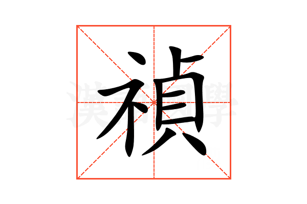 禎