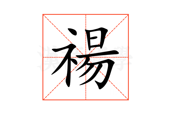 禓