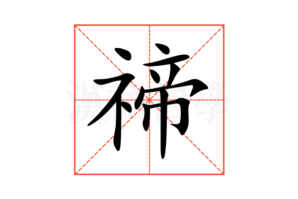 禘