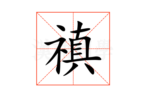 禛