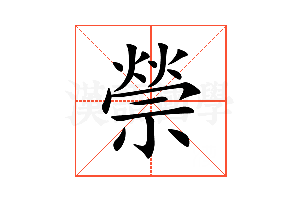 禜