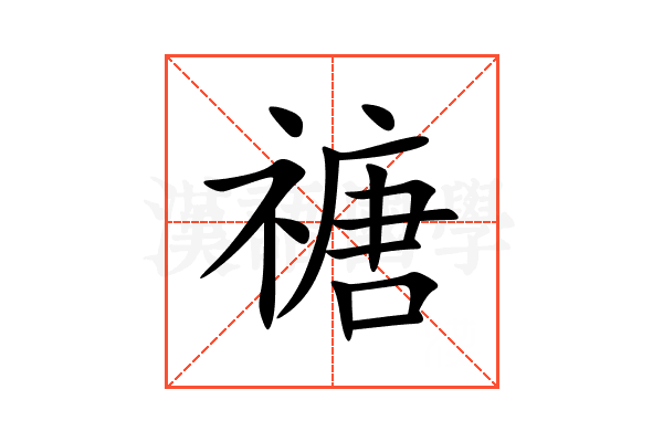 禟