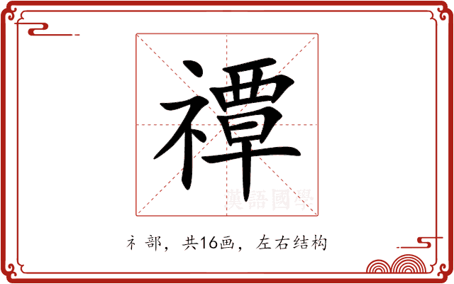 禫