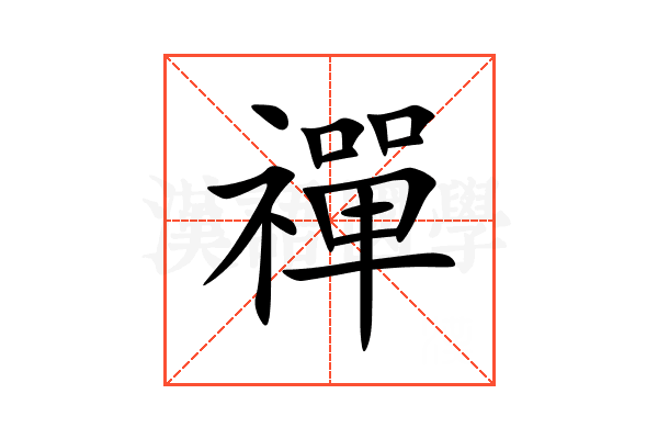 禪
