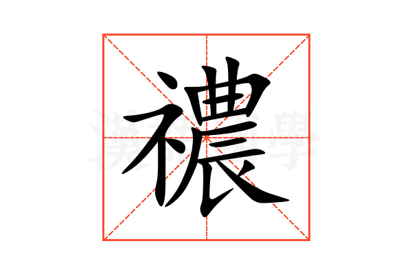 禯