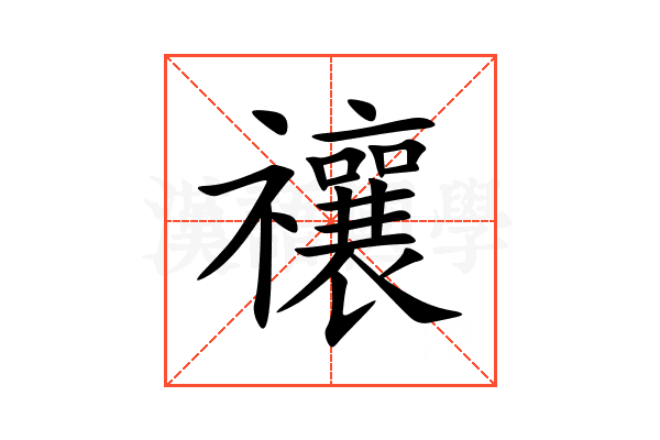 禳