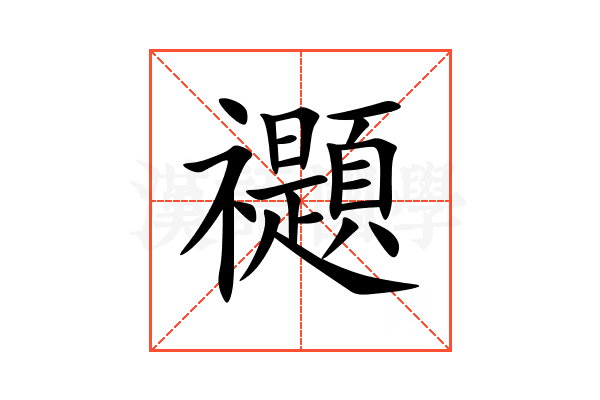 禵