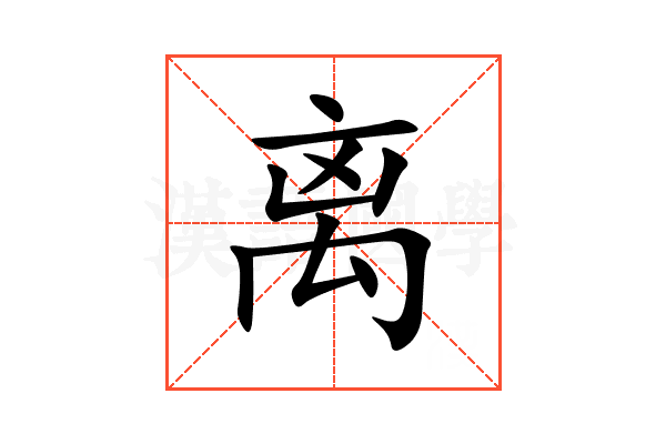 离
