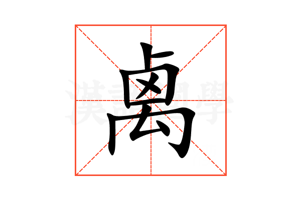 禼