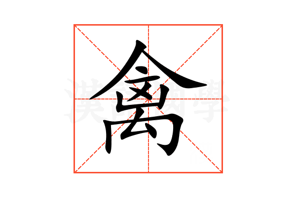 禽