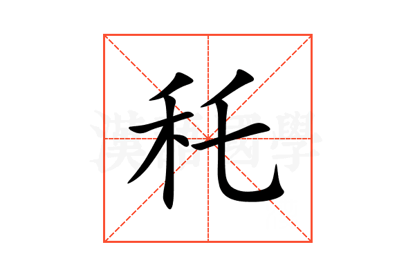 秅