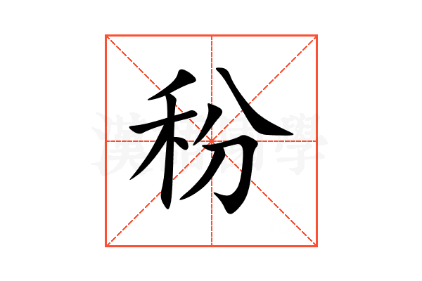 秎