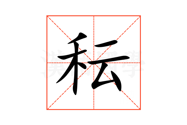 秐