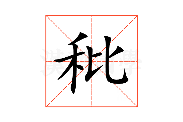 秕
