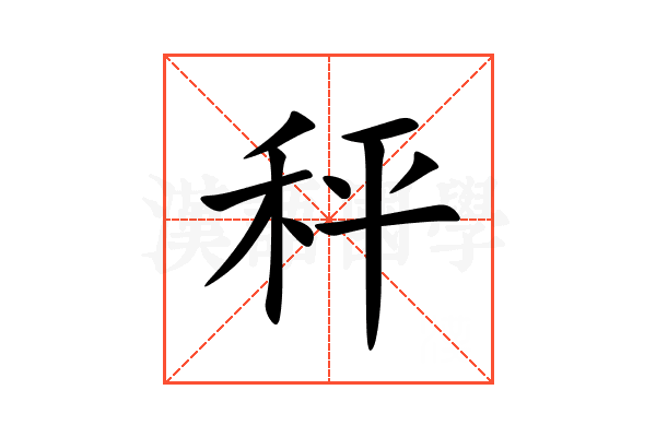 秤