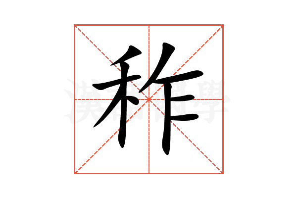 秨