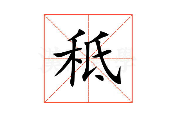 秪