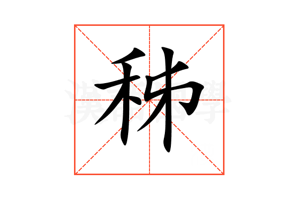 秭