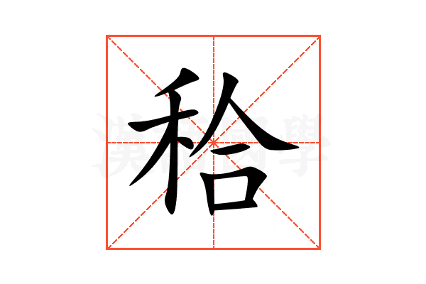 秴