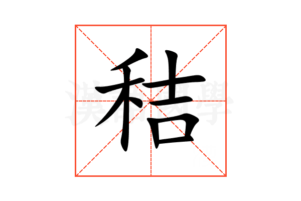 秸