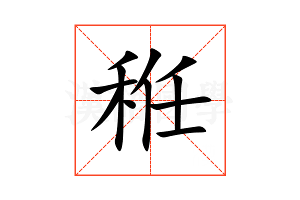 秹