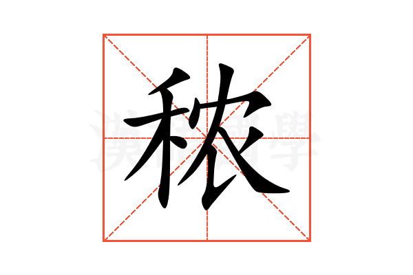 秾