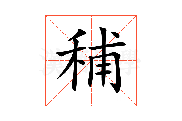 秿