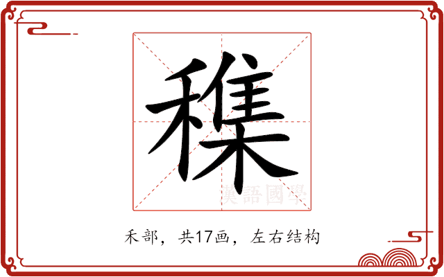 穕