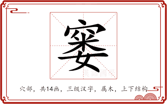 窭