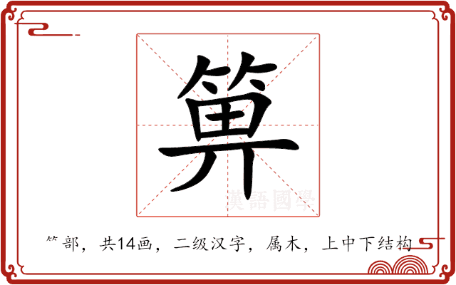 箅