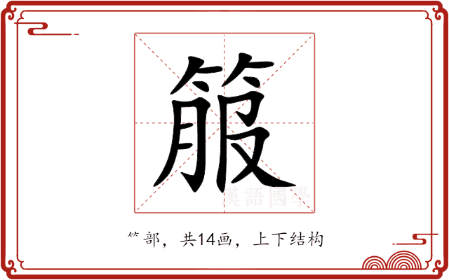 箙
