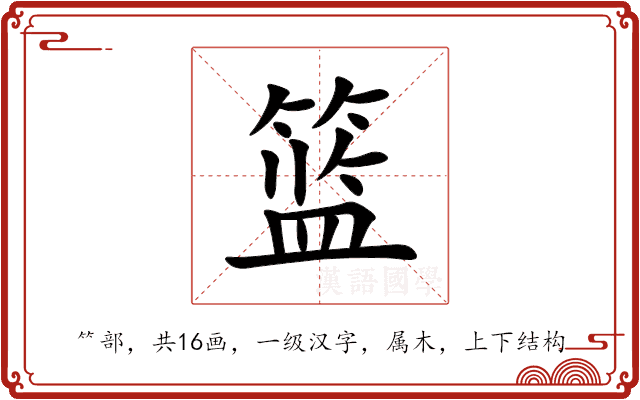 篮