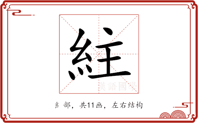紸