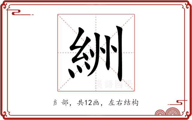 絒