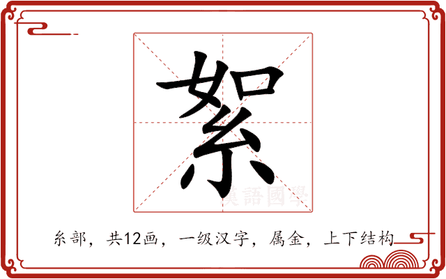 絮