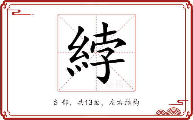 綍