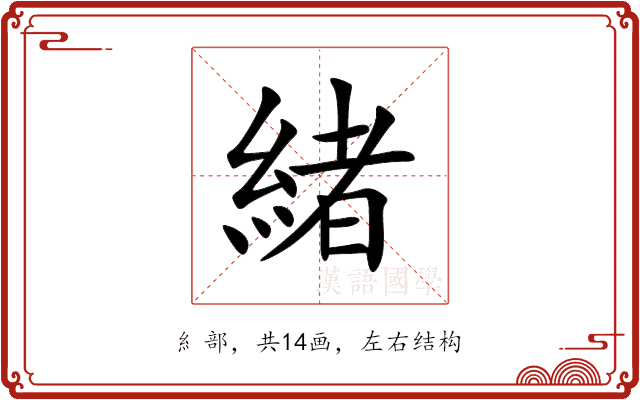 緒